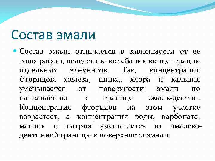 Состав эмали отличается в зависимости от ее топографии, вследствие колебания концентрации отдельных элементов. Так,