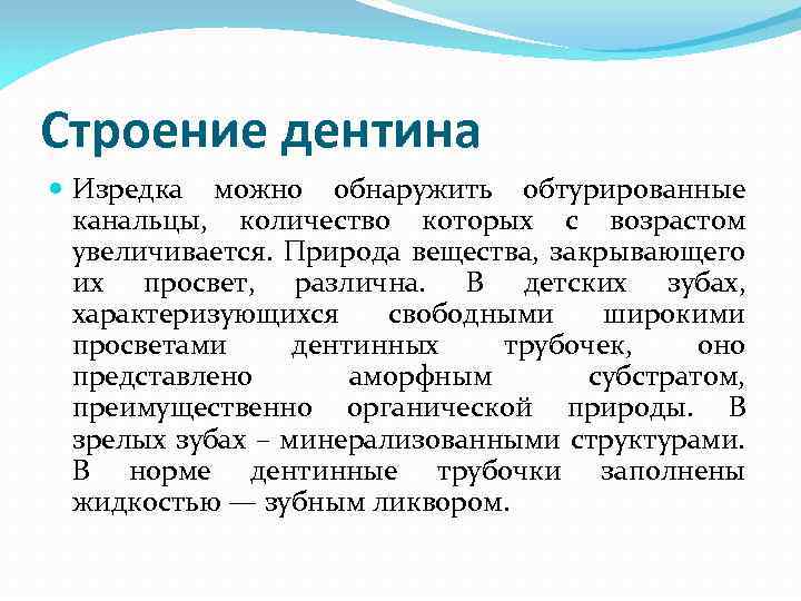 Строение дентина Изредка можно обнаружить обтурированные канальцы, количество которых с возрастом увеличивается. Природа вещества,