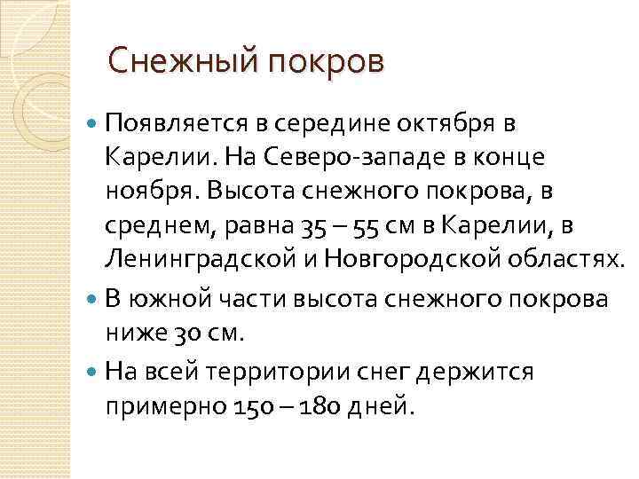 Снежный покров Появляется в середине октября в Карелии. На Северо-западе в конце ноября. Высота