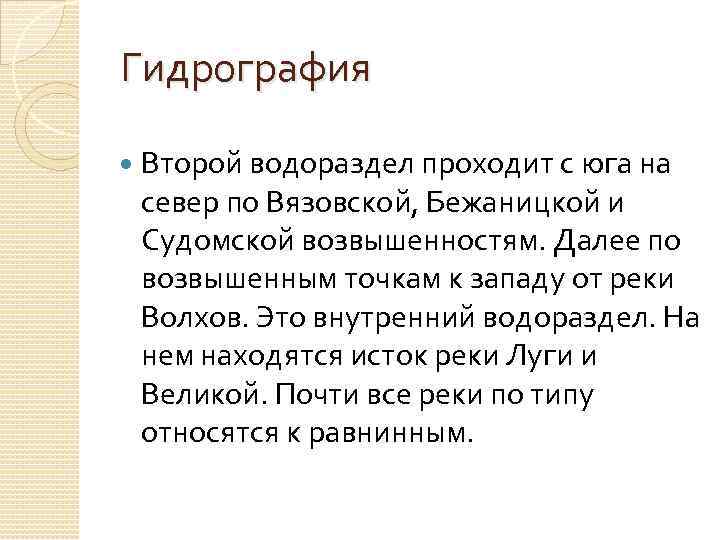 Гидрография Второй водораздел проходит с юга на север по Вязовской, Бежаницкой и Судомской возвышенностям.