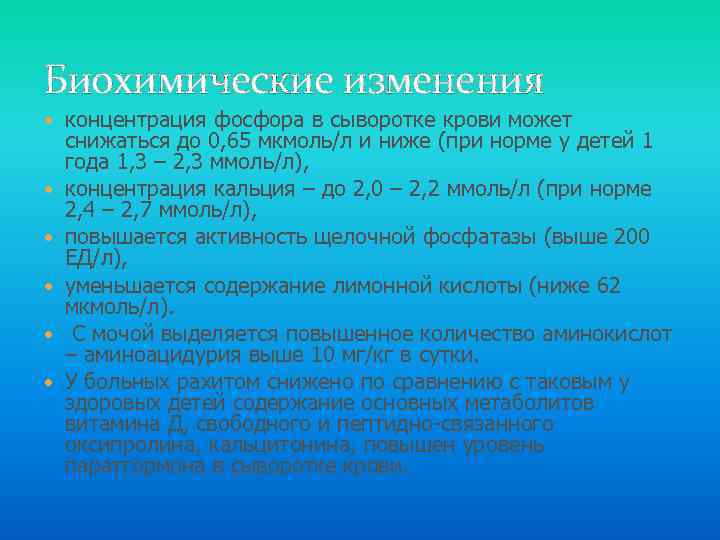 Биохимические изменения концентрация фосфора в сыворотке крови может снижаться до 0, 65 мкмоль/л и