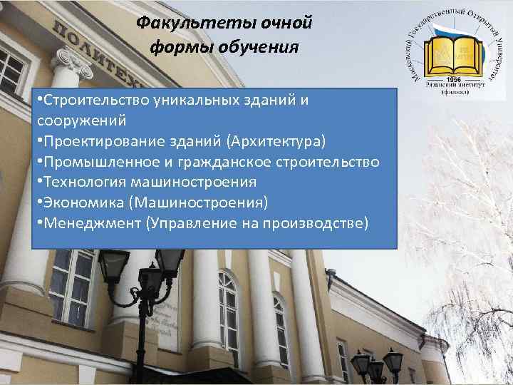 Факультеты очной формы обучения • Строительство уникальных зданий и сооружений • Проектирование зданий (Архитектура)