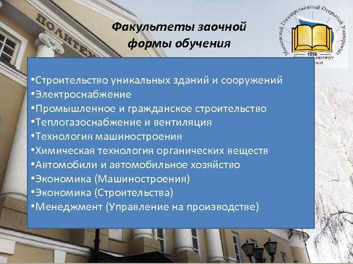 Факультеты заочной формы обучения • Строительство уникальных зданий и сооружений • Электроснабжение • Промышленное