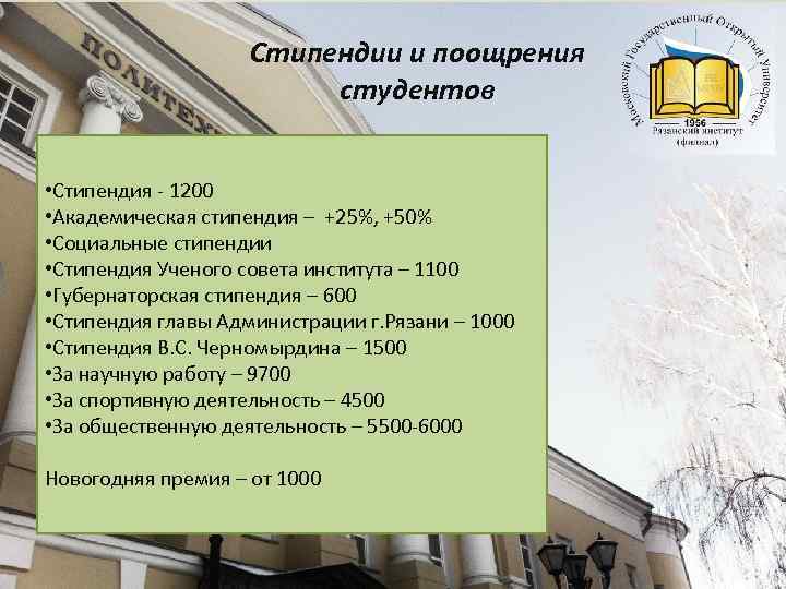 Стипендии и поощрения студентов • Стипендия - 1200 • Академическая стипендия – +25%, +50%