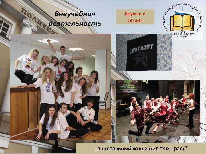 Внеучебная деятельность Кружки и секции , Танцевальный коллектив “Контраст” 