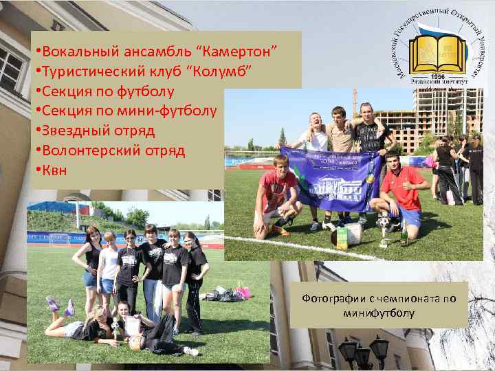  • Вокальный ансамбль “Камертон” • Туристический клуб “Колумб” • Секция по футболу •