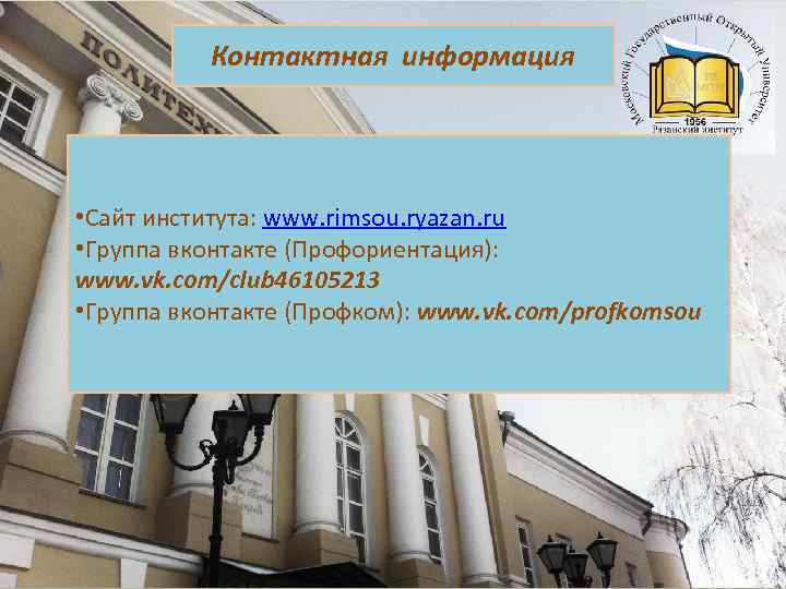 Контактная информация • Сайт института: www. rimsou. ryazan. ru • Группа вконтакте (Профориентация): www.