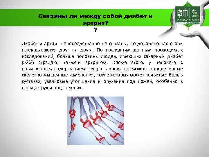 Связаны ли. Связаны ли между собой. Артрит при сахарном диабете. Как сберечь суставы памятка.