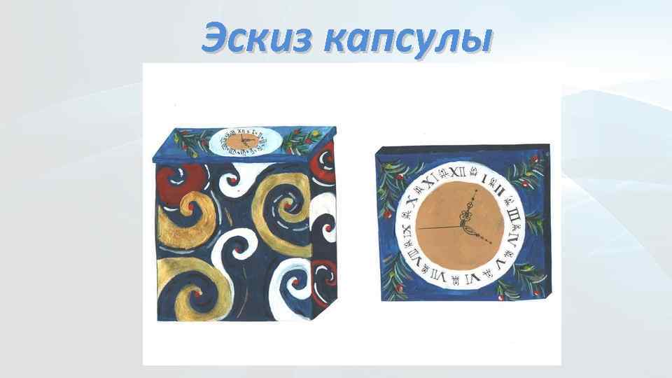 Эскиз капсулы 