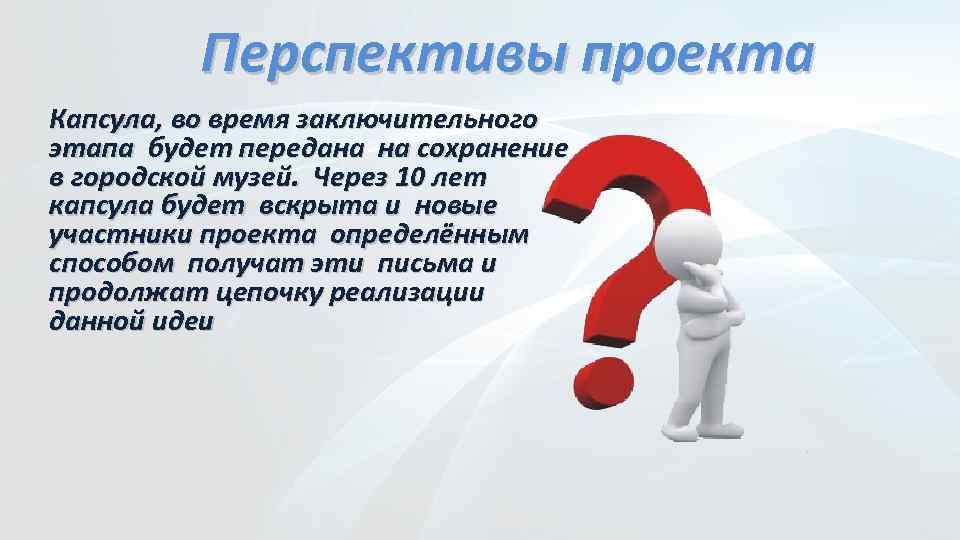 Перспективы проекта Капсула, во время заключительного этапа будет передана на сохранение в городской музей.