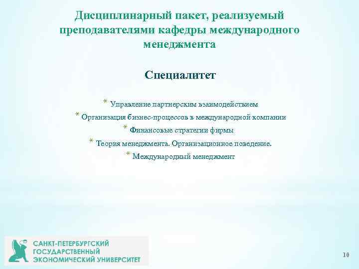 Дисциплинарный пакет, реализуемый преподавателями кафедры международного менеджмента Специалитет * Управление партнерским взаимодействием * Организация