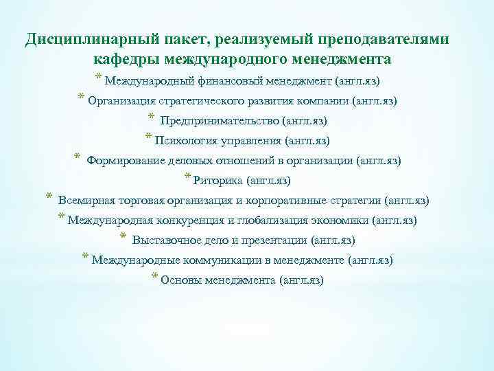 Дисциплинарный пакет, реализуемый преподавателями кафедры международного менеджмента * Международный финансовый менеджмент (англ. яз) *