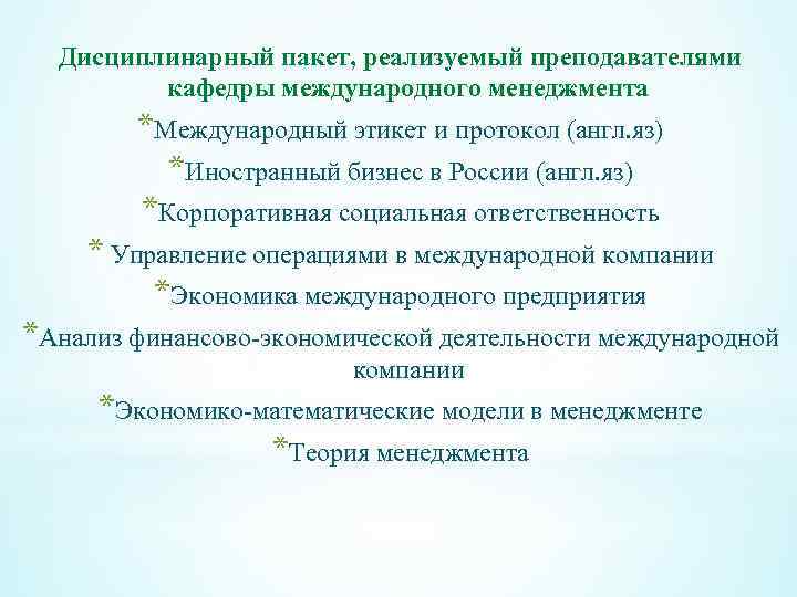 Дисциплинарный пакет, реализуемый преподавателями кафедры международного менеджмента *Международный этикет и протокол (англ. яз) *Иностранный