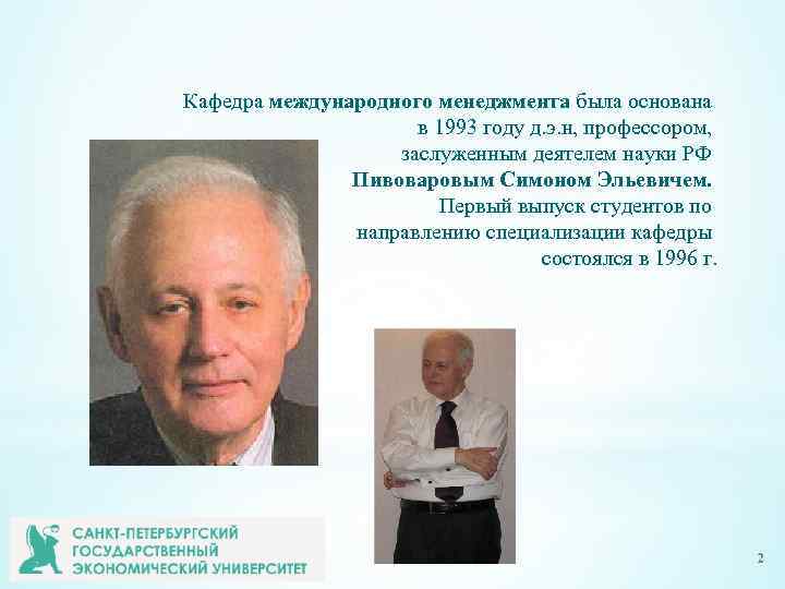 Кафедра международного менеджмента была основана в 1993 году д. э. н, профессором, заслуженным деятелем