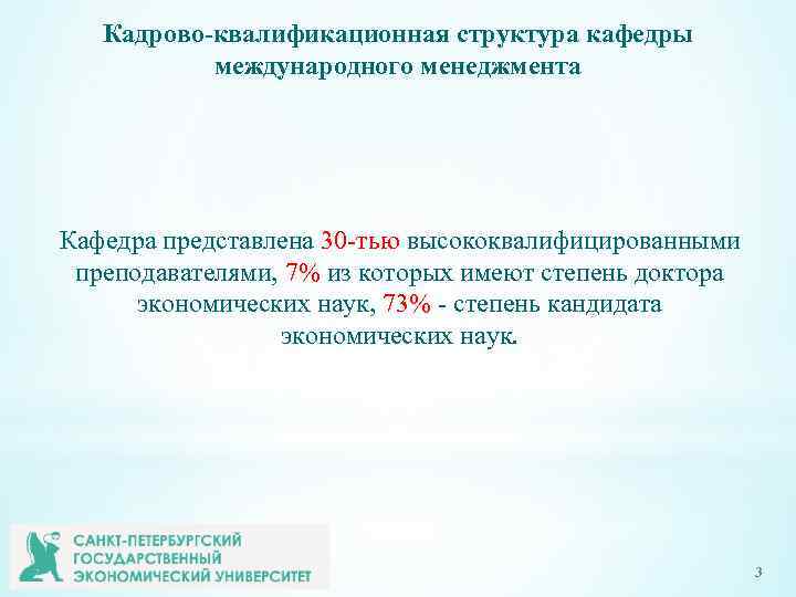 Кадрово-квалификационная структура кафедры международного менеджмента Кафедра представлена 30 -тью высококвалифицированными преподавателями, 7% из которых