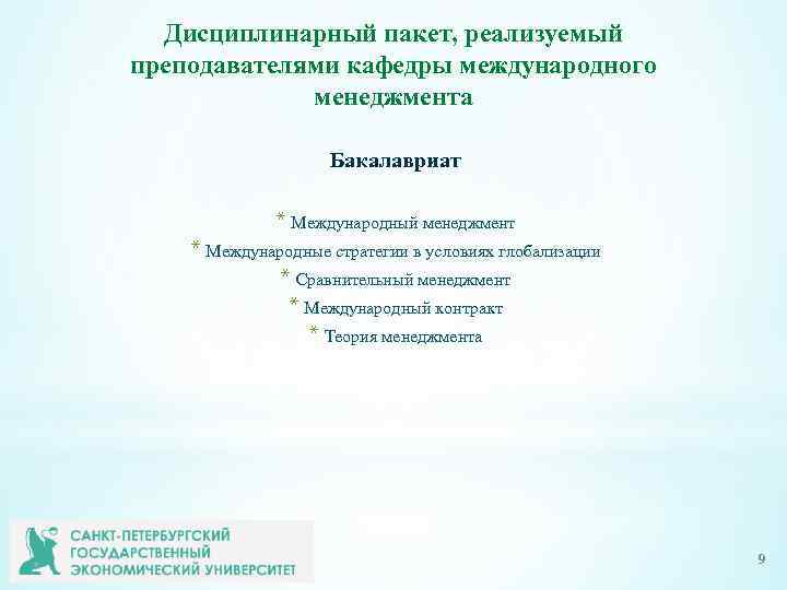 Дисциплинарный пакет, реализуемый преподавателями кафедры международного менеджмента Бакалавриат * Международный менеджмент * Международные стратегии