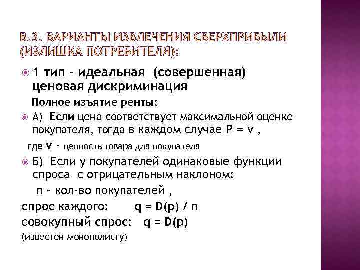  1 тип – идеальная (совершенная) ценовая дискриминация Полное изъятие ренты: А) Если цена