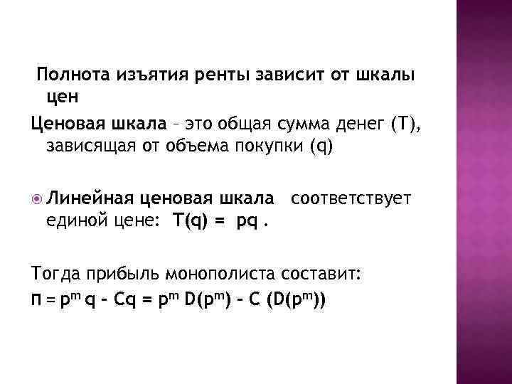 Полнота изъятия ренты зависит от шкалы цен Ценовая шкала – это общая сумма денег