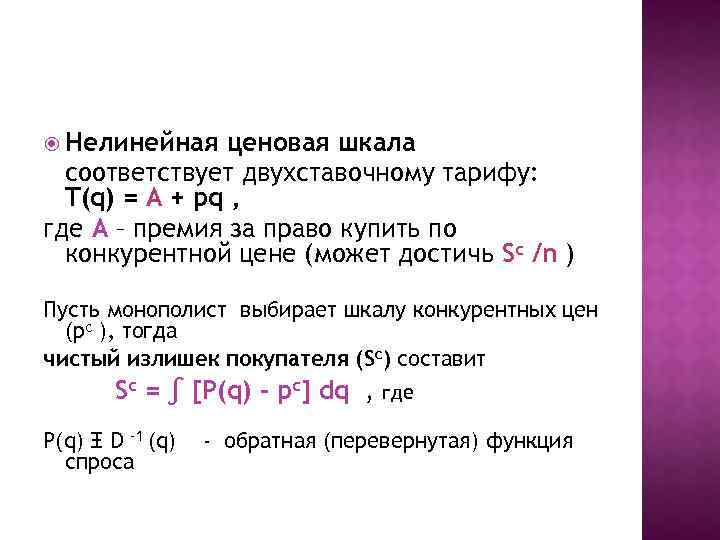  Нелинейная ценовая шкала соответствует двухставочному тарифу: T(q) = A + pq , где