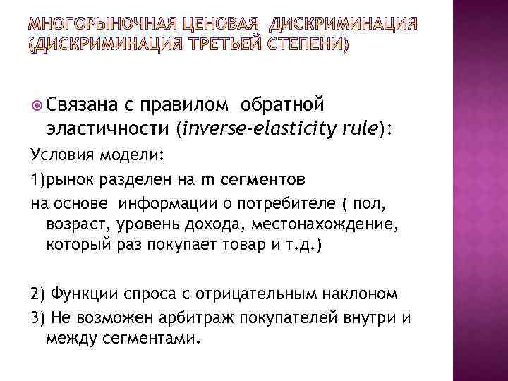  Связана с правилом обратной эластичности (inverse-elasticity rule): Условия модели: 1)рынок разделен на m