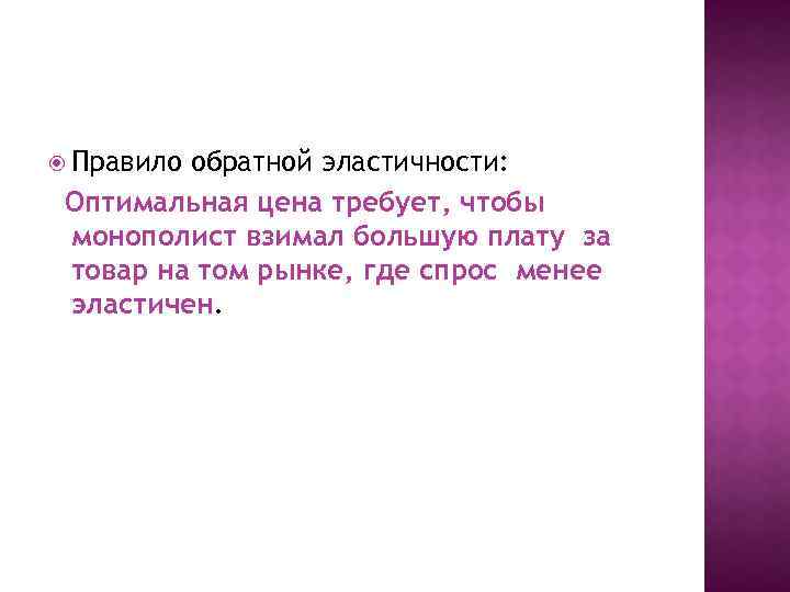  Правило обратной эластичности: Оптимальная цена требует, чтобы монополист взимал большую плату за товар