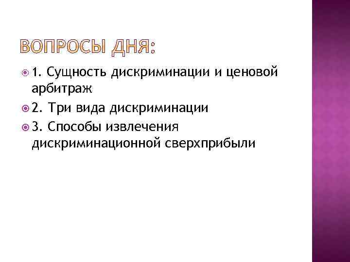 Сущность дискриминации и ценовой арбитраж 2. Три вида дискриминации 3. Способы извлечения дискриминационной сверхприбыли