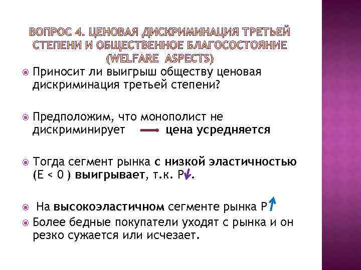  Приносит ли выигрыш обществу ценовая дискриминация третьей степени? Предположим, что монополист не дискриминирует
