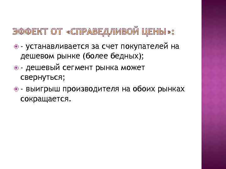  - устанавливается за счет покупателей на дешевом рынке (более бедных); - дешевый сегмент