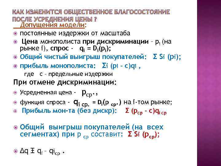 Допущения модели: постоянные издержки от масштаба Цена монополиста при дискриминации – pi (на