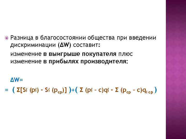  Разница в благосостоянии общества при введении дискриминации (∆W) составит: изменение в выигрыше покупателя