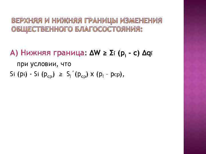А) Нижняя граница: ∆W ≥ Σi (pi – c) ∆qi при условии, что Si