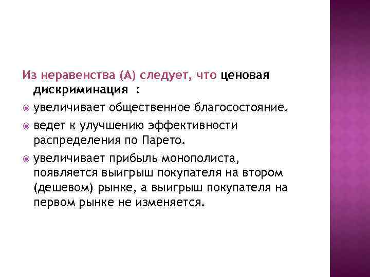 Из неравенства (А) следует, что ценовая дискриминация : увеличивает общественное благосостояние. ведет к улучшению