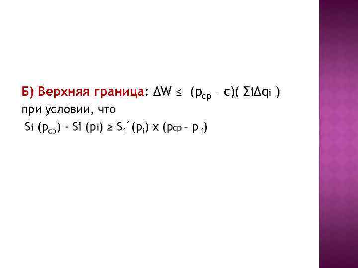 Б) Верхняя граница: ∆W ≤ (pcp – c)( Σi∆qi ) при условии, что Si