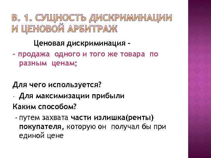 Ценовая дискриминация - продажа одного и того же товара по разным ценам; Для чего