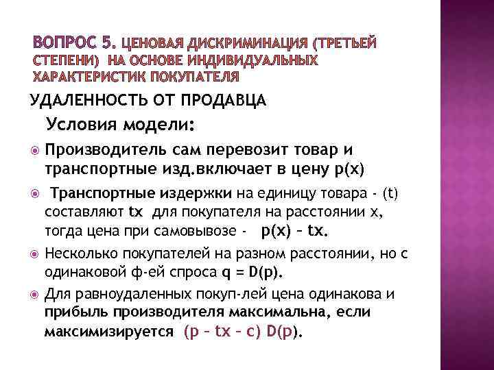 ВОПРОС 5. ЦЕНОВАЯ ДИСКРИМИНАЦИЯ (ТРЕТЬЕЙ СТЕПЕНИ) НА ОСНОВЕ ИНДИВИДУАЛЬНЫХ ХАРАКТЕРИСТИК ПОКУПАТЕЛЯ УДАЛЕННОСТЬ ОТ ПРОДАВЦА