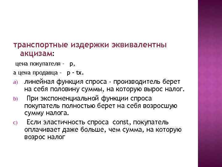 транспортные издержки эквивалентны акцизам: цена покупателя – р, а цена продавца – р –