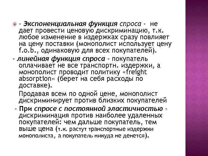 - Экспоненциальная функция спроса - не дает провести ценовую дискриминацию, т. к. любое изменение