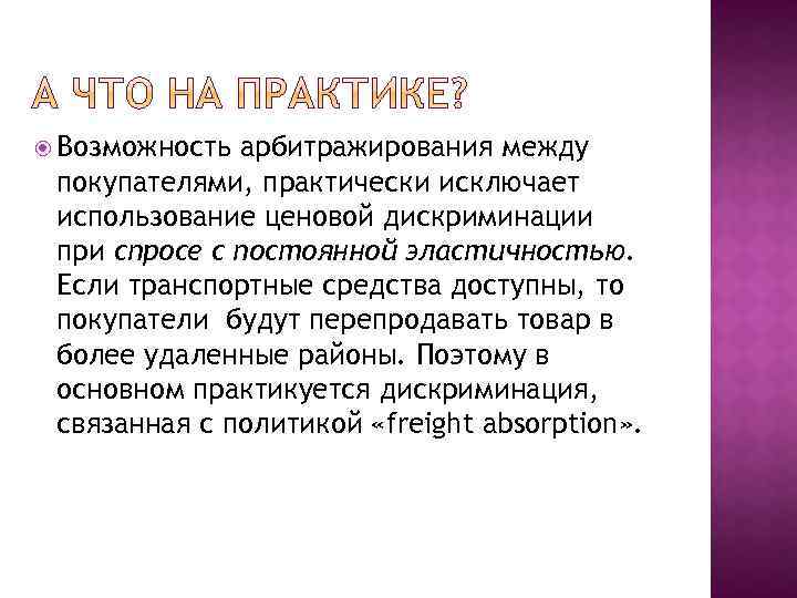  Возможность арбитражирования между покупателями, практически исключает использование ценовой дискриминации при спросе с постоянной