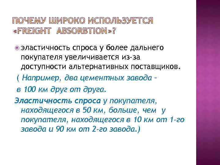  эластичность спроса у более дальнего покупателя увеличивается из-за доступности альтернативных поставщиков. ( Например,