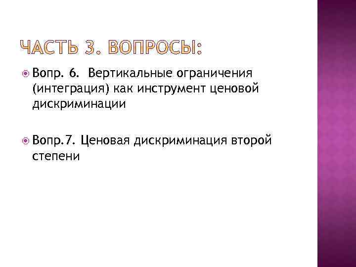  Вопр. 6. Вертикальные ограничения (интеграция) как инструмент ценовой дискриминации Вопр. 7. степени Ценовая