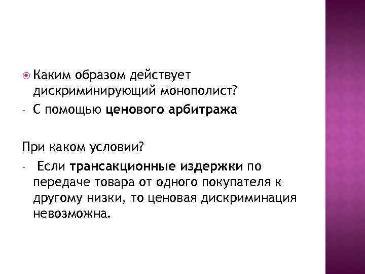  Каким - образом действует дискриминирующий монополист? С помощью ценового арбитража При каком условии?