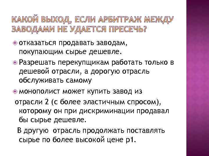  отказаться продавать заводам, покупающим сырье дешевле. Разрешать перекупщикам работать только в дешевой отрасли,
