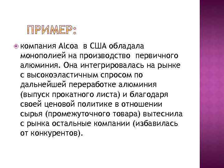  компания Alcoa в США обладала монополией на производство первичного алюминия. Она интегрировалась на