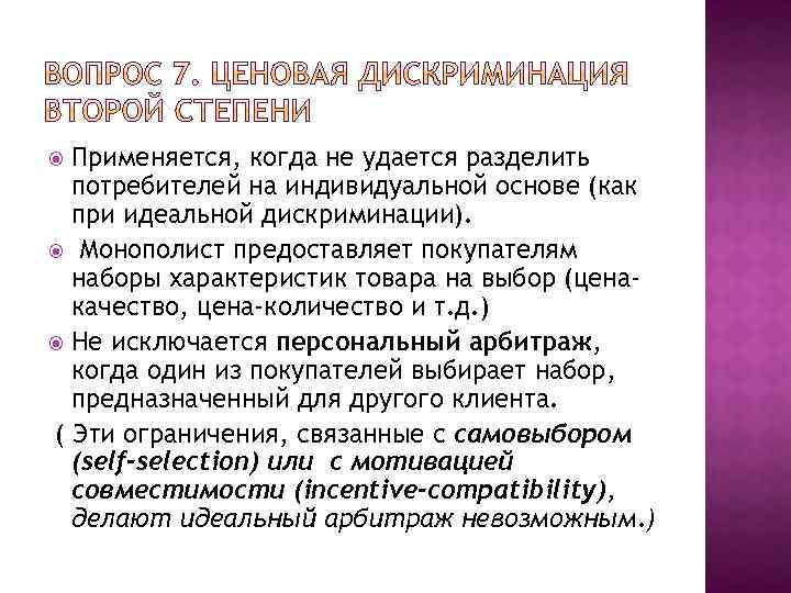 Применяется, когда не удается разделить потребителей на индивидуальной основе (как при идеальной дискриминации). Монополист
