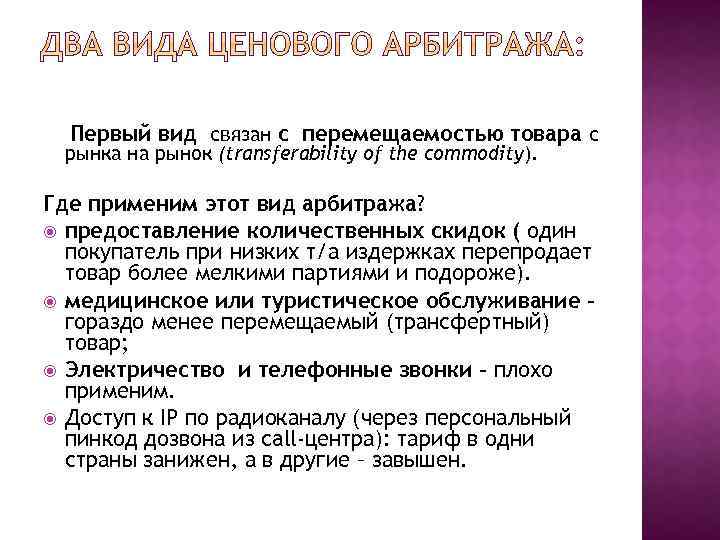 Первый вид связан с перемещаемостью товара с рынка на рынок (transferability of the commodity).