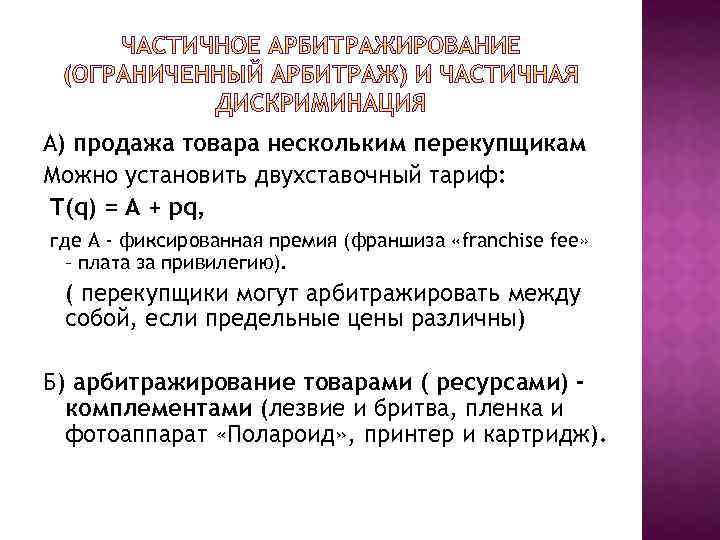 А) продажа товара нескольким перекупщикам Можно установить двухставочный тариф: T(q) = A + pq,