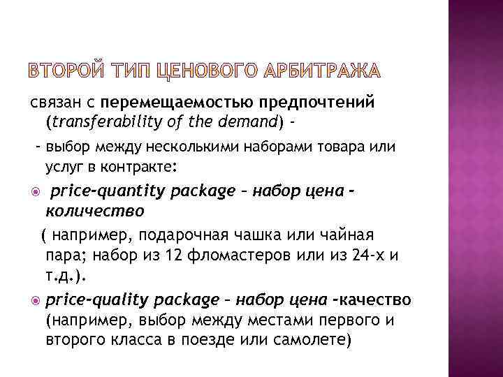 связан с перемещаемостью предпочтений (transferability of the demand) - выбор между несколькими наборами товара