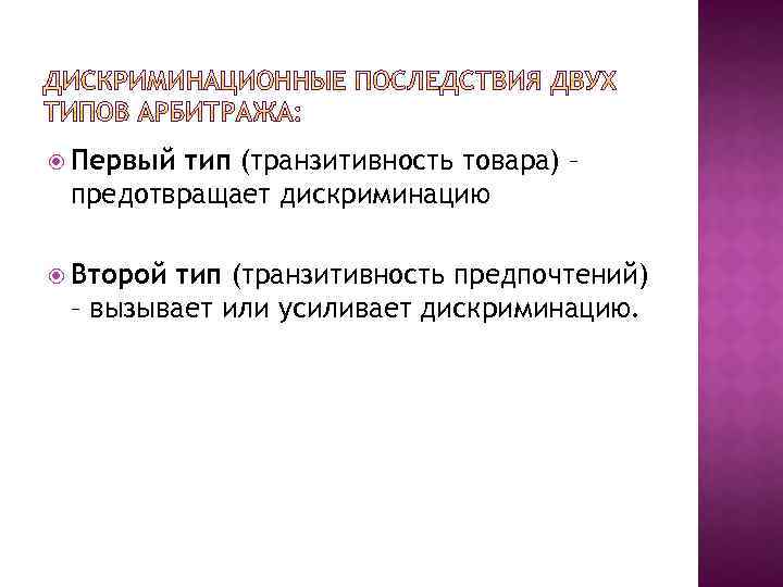  Первый тип (транзитивность товара) – предотвращает дискриминацию Второй тип (транзитивность предпочтений) – вызывает