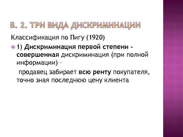 Классификация по Пигу (1920) 1) Дискриминация первой степени совершенная дискриминация (при полной информации) –