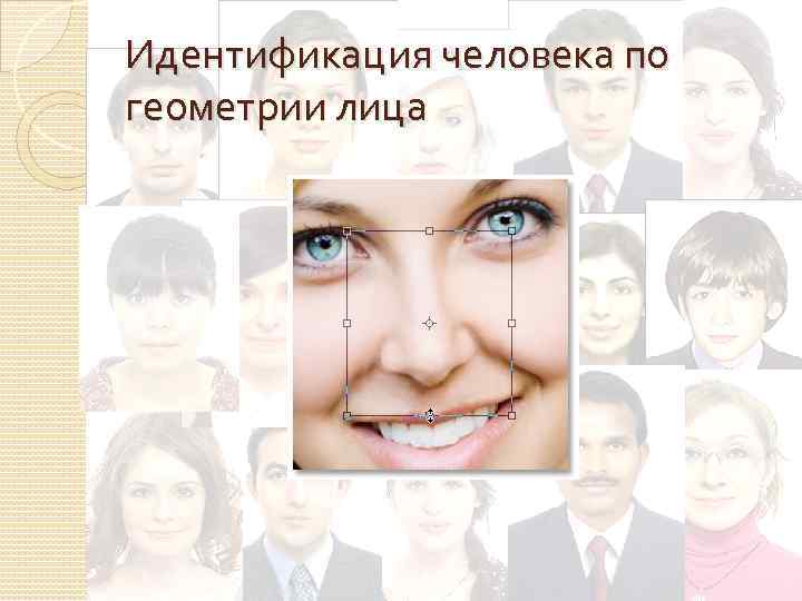 Идентификация личности презентация